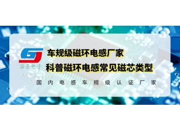 你知道磁環(huán)電感的常見磁芯類型有哪些嗎？